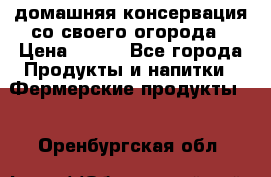домашняя консервация со своего огорода › Цена ­ 350 - Все города Продукты и напитки » Фермерские продукты   . Оренбургская обл.